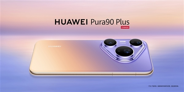 华为Pura 90 Plus上架预订:确认首发麒麟9025 出厂预装鸿蒙OS 7