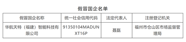 央企打假冒牌国企！中国航天科技集团：华航天特为假冒国企 与我们无任何关系