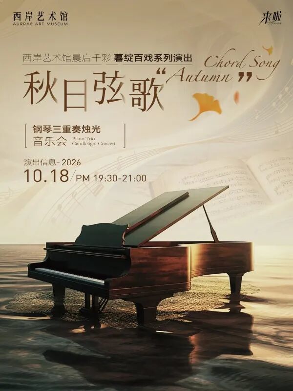 “秋日弦歌”钢琴三重奏音乐会