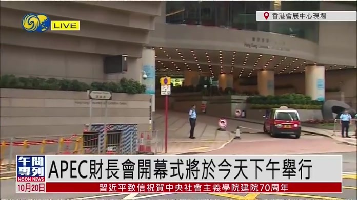 记者连线｜APEC财长会今日起在香港举行 议程紧凑
