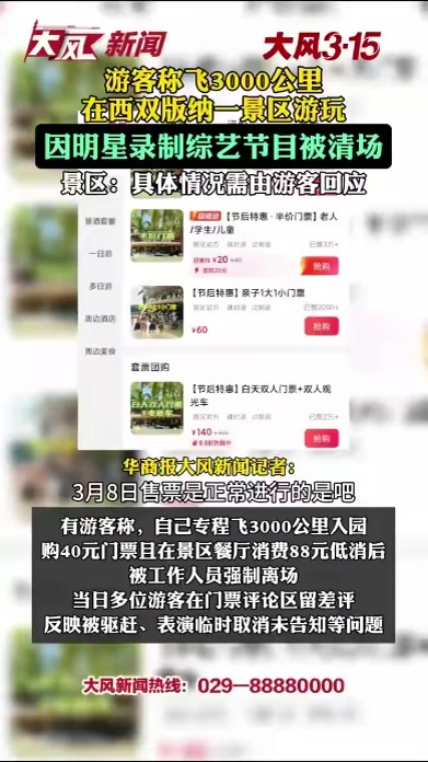 游客称飞3000公里在西双版纳一景区游玩，因明星录制综艺节目被清场 景区：具体情况需由游客回应