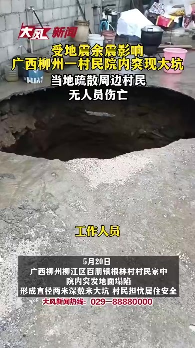 受地震余震影响，广西柳州一村民院内突现大坑，当地疏散周边村民，无人员伤亡