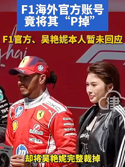 F1国外官方账号将吴艳妮P掉