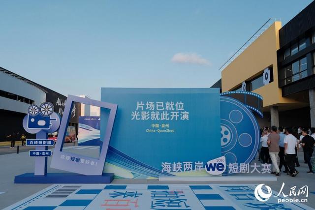台商投资区的百崎两岸微短剧产业园内正在举办海峡两岸WE短剧大赛。人民网 欧阳奕奕摄