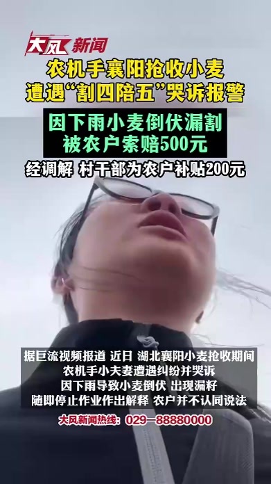 农机手襄阳抢收小麦遭遇“割四陪五”哭诉报警，因下雨小麦倒伏漏割，被农户索赔500元，经调解 村干部为农户补贴200元