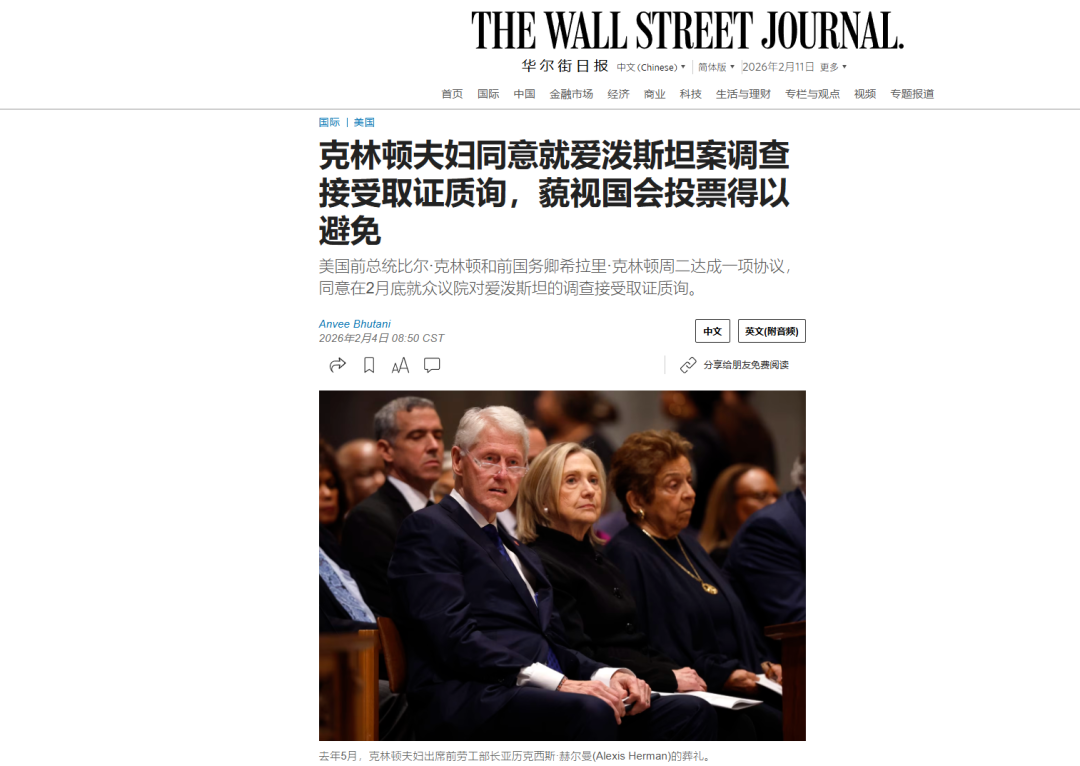 《华尔街日报》关于克林顿夫妇同意就爱泼斯坦案调查接受取证质询报道截图。