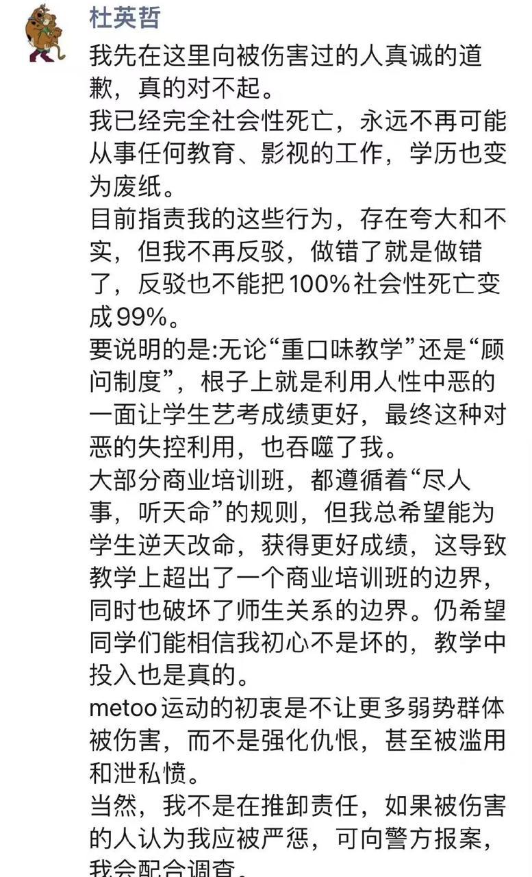 杜英哲道歉朋友圈，受访者供图