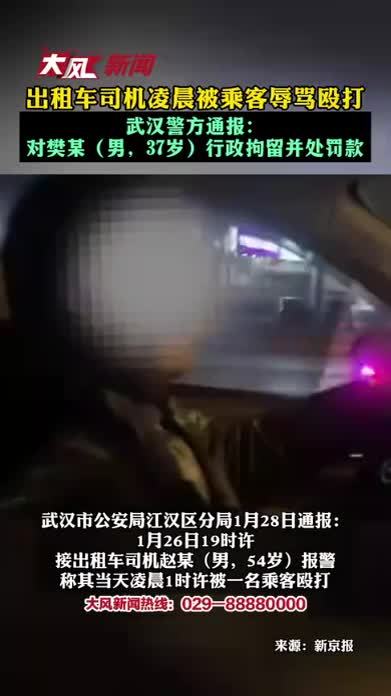 出租车司机凌晨被乘客辱骂殴打 武汉警方通报：对樊某（男，37岁）行政拘留并处罚款