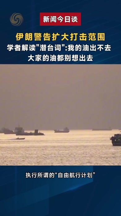 伊朗警告扩大打击范围，学者解读“潜台词”