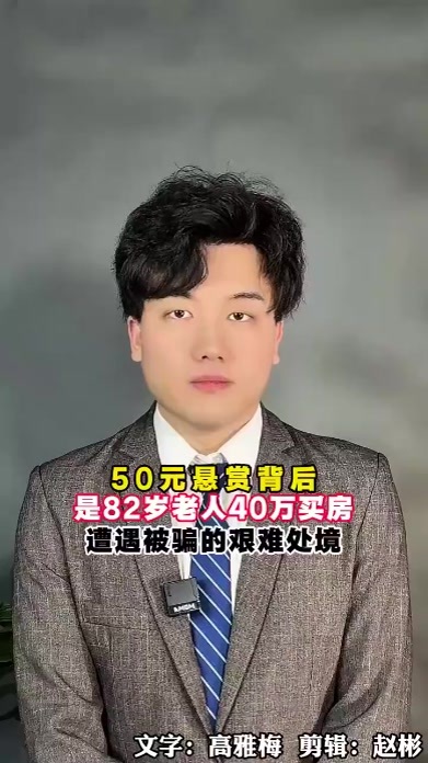 50元悬赏背后，是82岁老人买房被骗40万的艰难处境