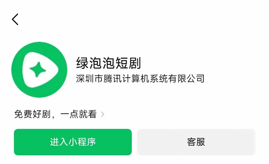 微信自营的短剧渠道上线了，依然主打「朋友在看」的关系链特点。 ​​​