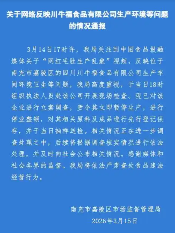 网红毛肚被曝生产乱象 涉事企业被立案调查 巴奴:24年前就不用双氧水 开放资源支持行业发展