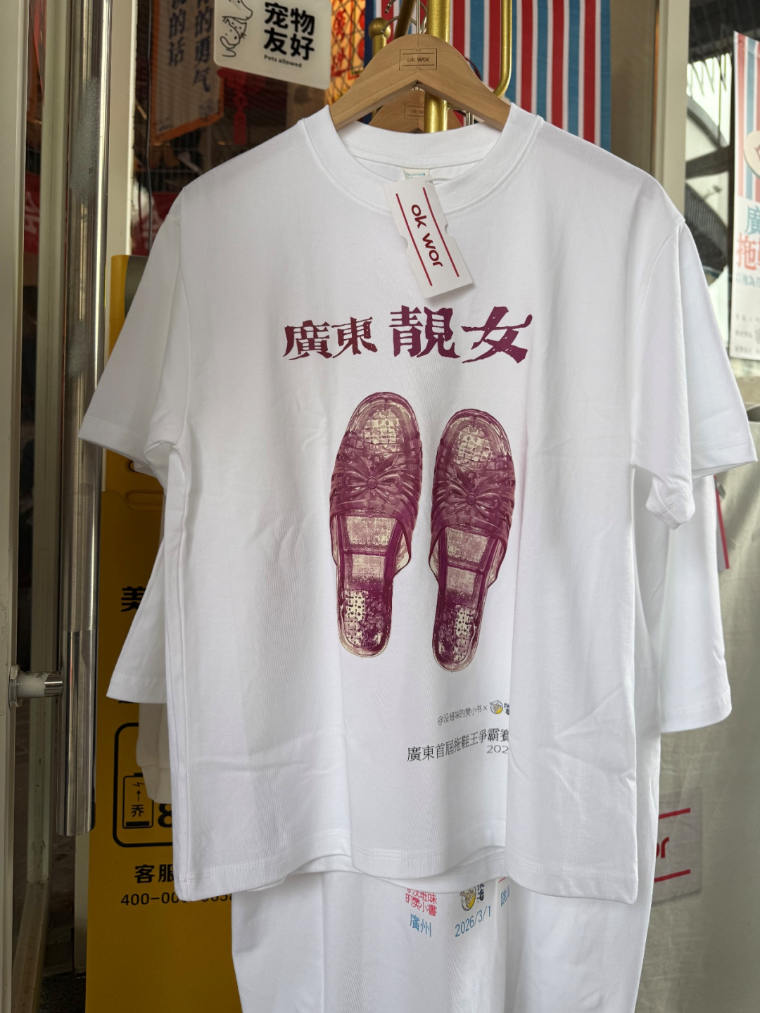 广东首届拖鞋王争霸赛定制款文化衫。