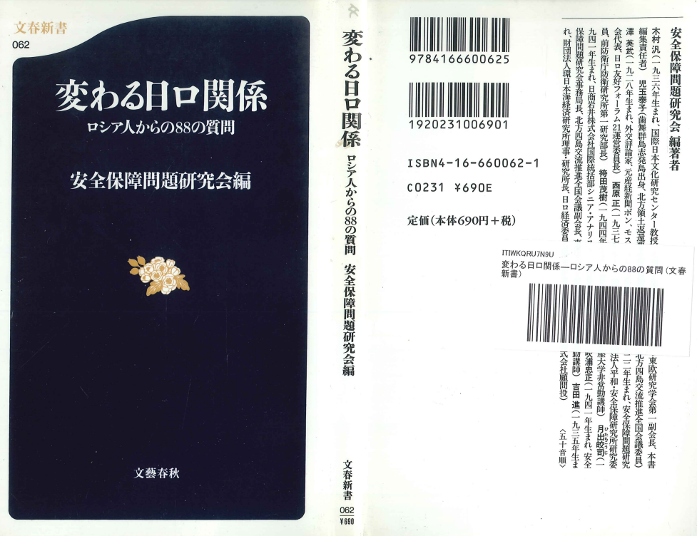 《变化中的日俄关系——来自俄罗斯人的88个问题》日文版封面