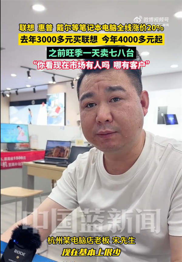 联念念、惠普、戴尔等札记本电脑全线加价20%  市集雇主：之前一天卖七八台 目下根底没东说念主