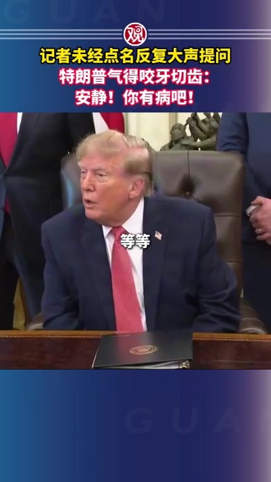 记者未经点名反复大声提问，特朗普气得咬牙切齿：安静！你有病吧