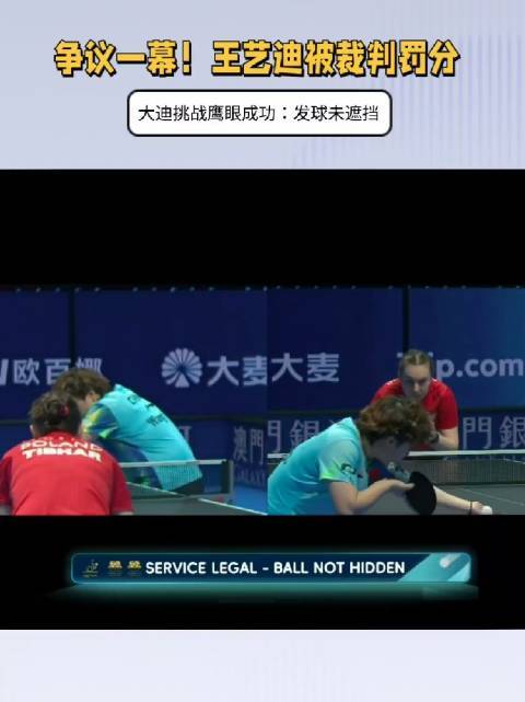 争议一幕！王艺迪被裁判罚分2026买球站体育信息2026买球站体育信息，大迪挑战鹰眼获胜：发球未遮拦