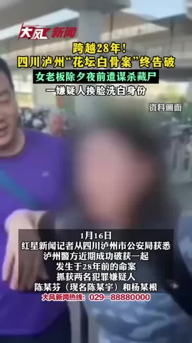 跨越28年！四川泸州“花坛白骨案”终告破 女老板除夕夜前遭谋杀藏尸 一嫌疑人换脸洗白身份