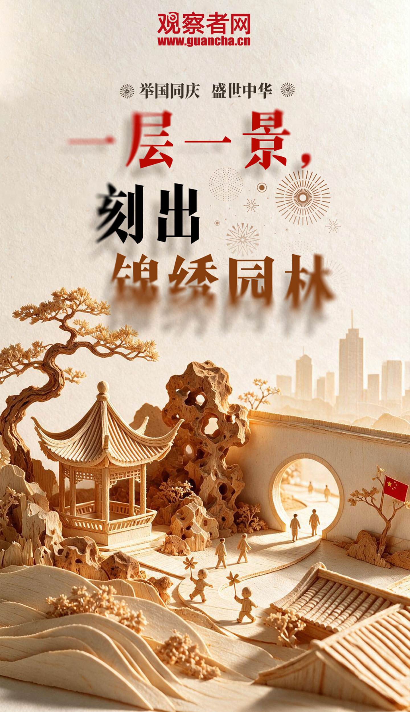 举国同庆盛世中华 国庆假期第六天| 一层一景，刻出锦绣园林[赢牛奶]