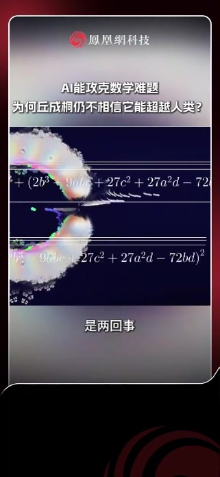 近日，著名数学家丘成桐在接受《晚点》采访时，谈及AI在数学领域的突破。他表示，如果OpenAI公布的纳维–斯托克斯方程相关证明最终得到验证，将成为AI辅助数学研究的重要里程碑。但他认为，给出证明和