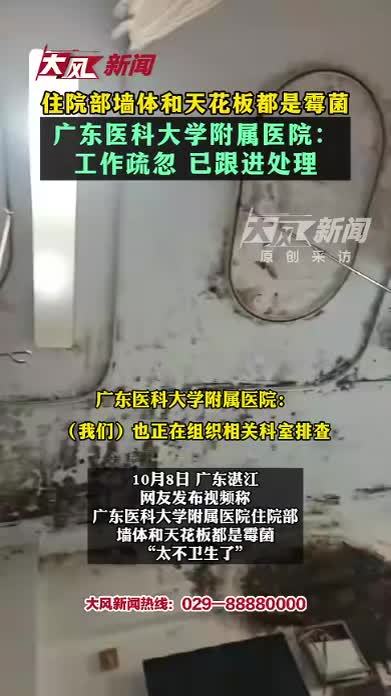 住院部墙体和天花板都是霉菌 广东医科大学附属医院：工作疏忽，已跟进处理