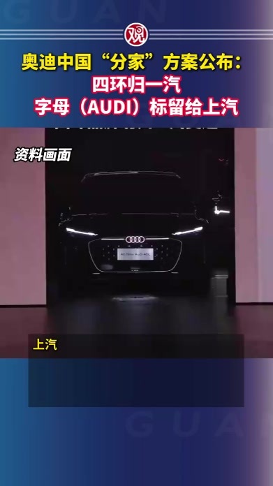 奥迪中国“分家”方案公布：四环归一汽，字母（AUDI）标留给上汽