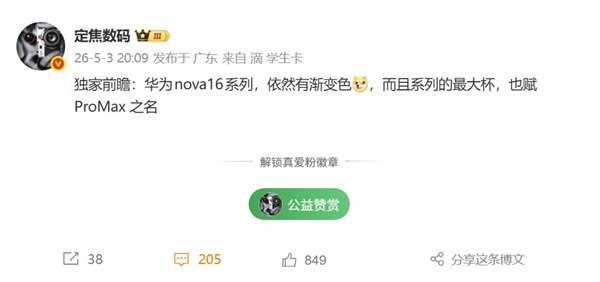 华为nova 16系列三剑齐发：渐变机身设计 看齐Pura 90