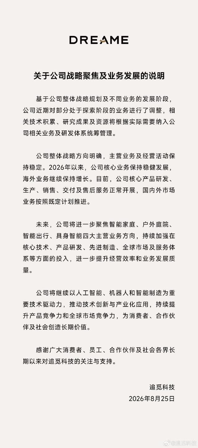 追觅科技发布业务战略调整的公开说明