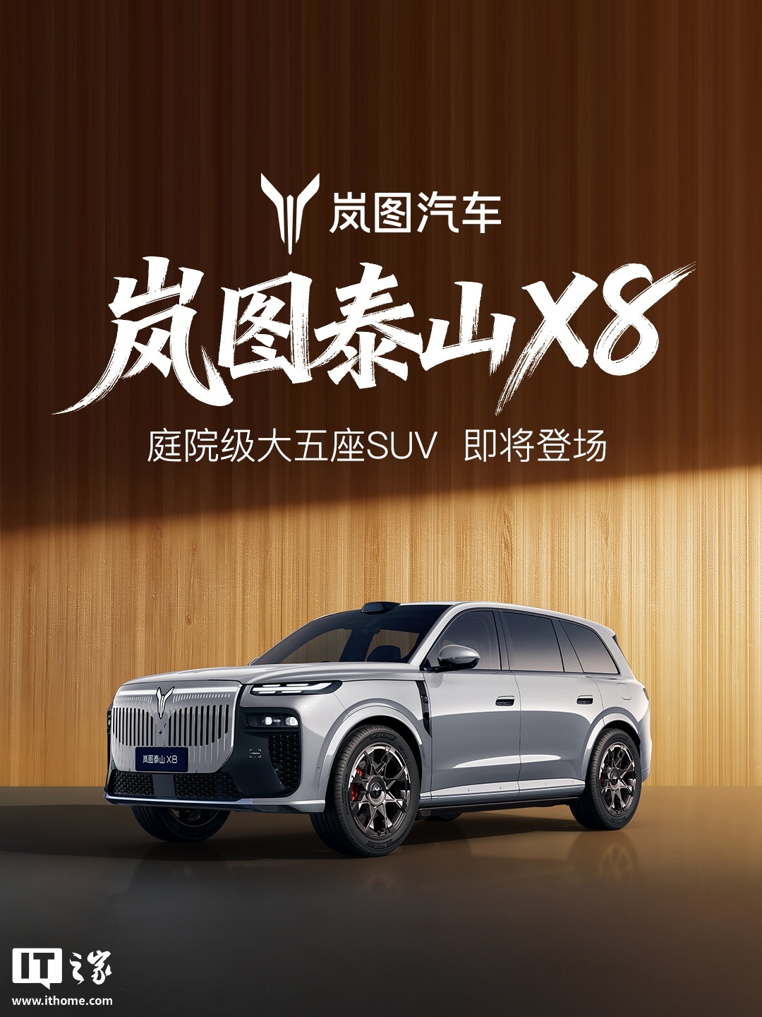 岚图泰山X8正式亮相,定位“庭院级大五座SUV”