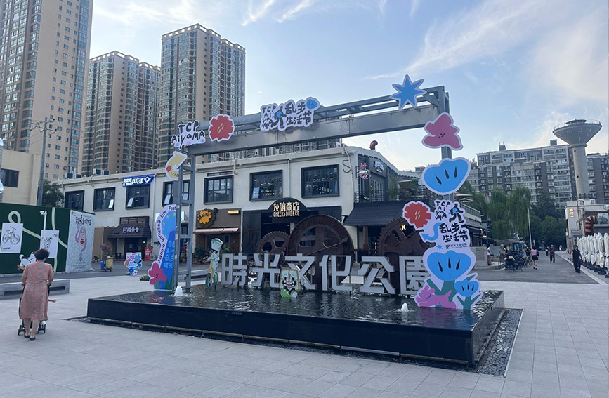 时光文化公园。许铭摄