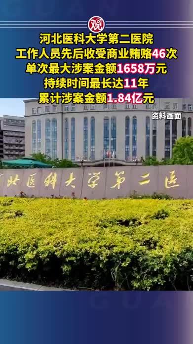 河北医科大学第二医院工作人员先后收受商业贿赂46次，单次最大涉案金额1658万元，持续时间最长达11年，累计涉案金额1.84亿元