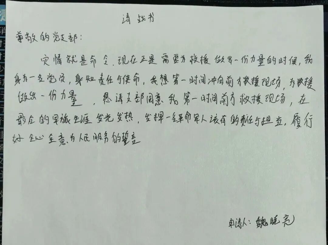 魏晓亮的请战书。