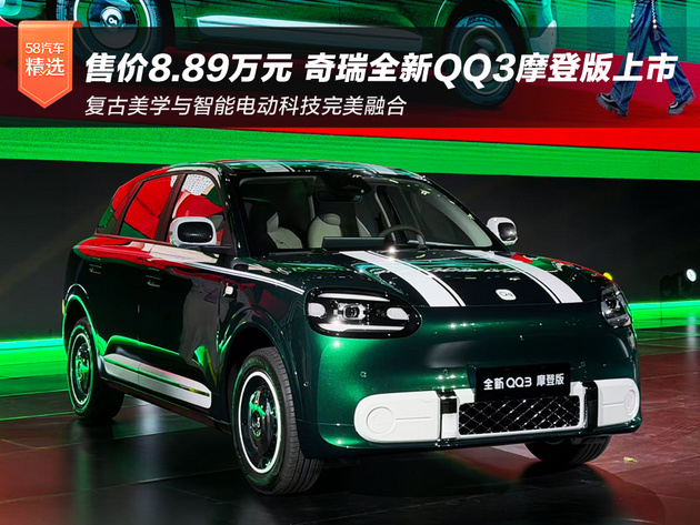 售价8.89万元 奇瑞全新QQ3摩登版正式上市