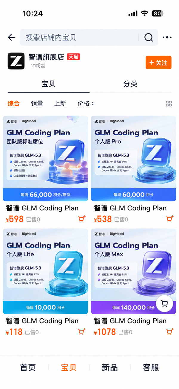 智谱独家入驻天猫 大模型Token充值可像充话费一样买