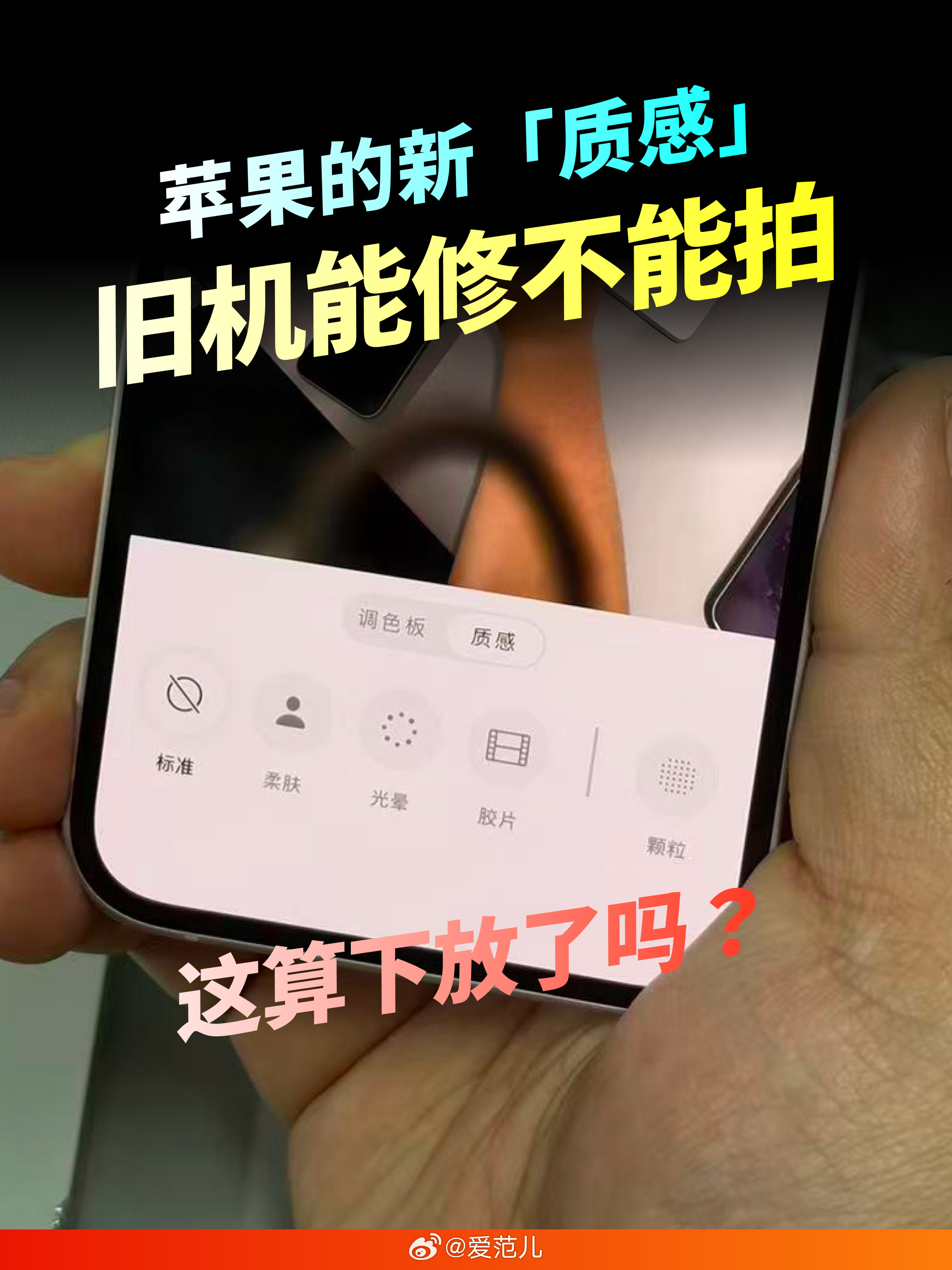 【iPhone 17 Pro 没戏了!原相机「质感」没下放!】 #苹