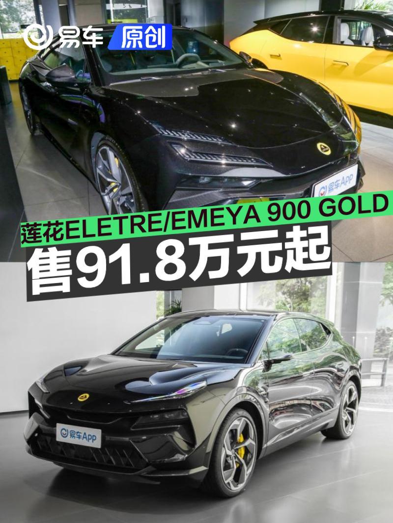 莲花ELETRE/EMEYA 900 GOLD正式上市 售91.8万元起