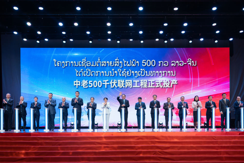 2026年4月20日，中老500千伏联网工程投产仪式在老挝首都万象举行。该项目是继中老铁路之后，中老两国共建“一带一路”的又一标志性工程，将两国电力互济能力从5万千瓦提升至150万千瓦，年双向输送清洁电力约30亿千瓦时，输送规模达到原有线路的30倍，在保障中老铁路全线稳定供电的同时，实现了两国清洁能源优化配置。