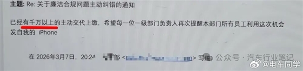 曝某新势力车企整顿贪腐:设1个月纠错期 主动上交受贿的既往不咎
