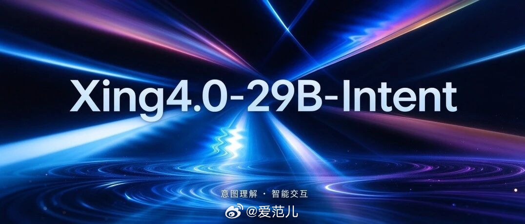 【中国电信开源 Xing4.0-29B-Intent,把口语指令转为