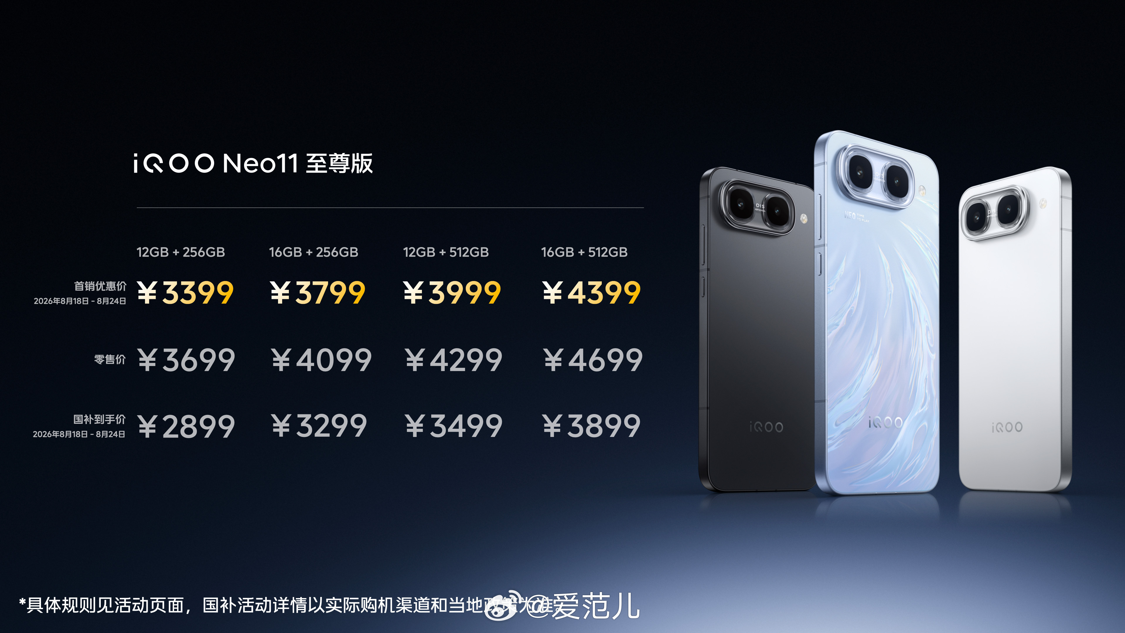 #爱范儿看新机# | iQOO Neo 11 至尊版正式发布:369