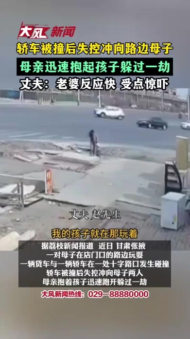 轿车被撞后失控冲向路旁母子，母亲迅速抱起孩子躲过一劫，丈夫：幸亏老婆反应快 受点惊吓