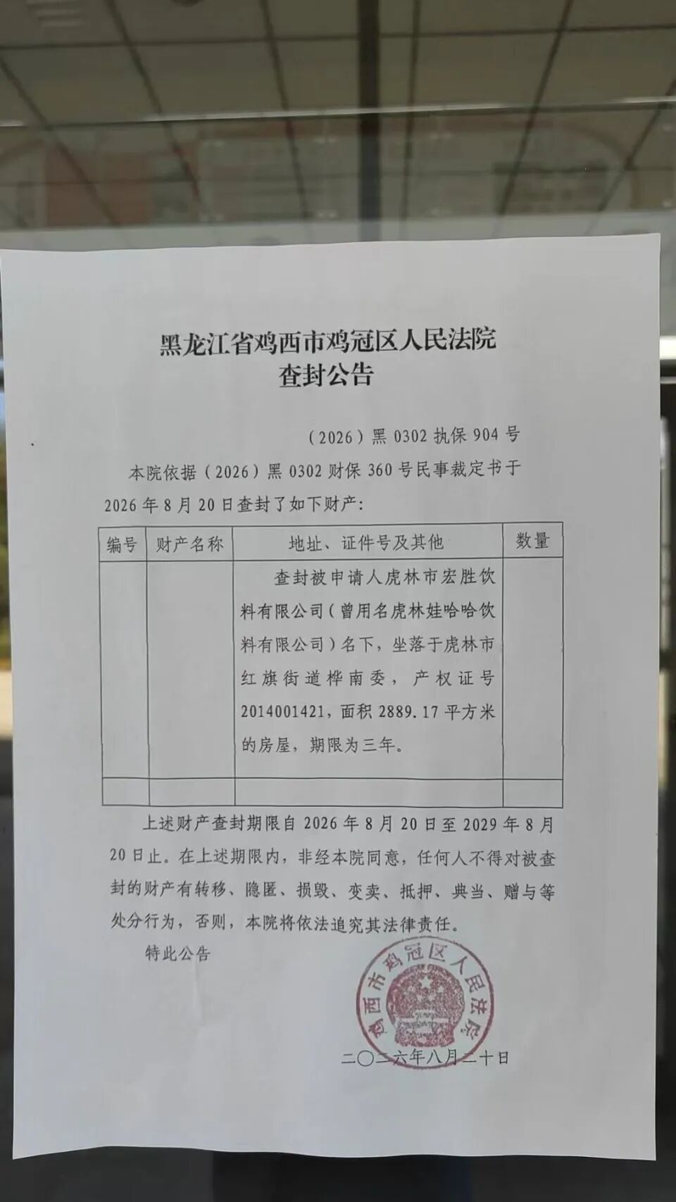 【改名不到一年，原娃哈哈虎林工厂房产被查封】从“娃哈哈”更名为“宏胜