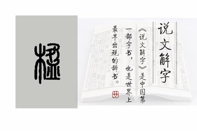 楹的小篆写法