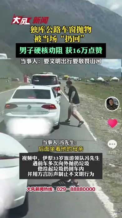 独库公路车窗抛物被当场“扔回”，男子硬核劝阻获16万赞，当事人：要文明出行，要敬畏山河