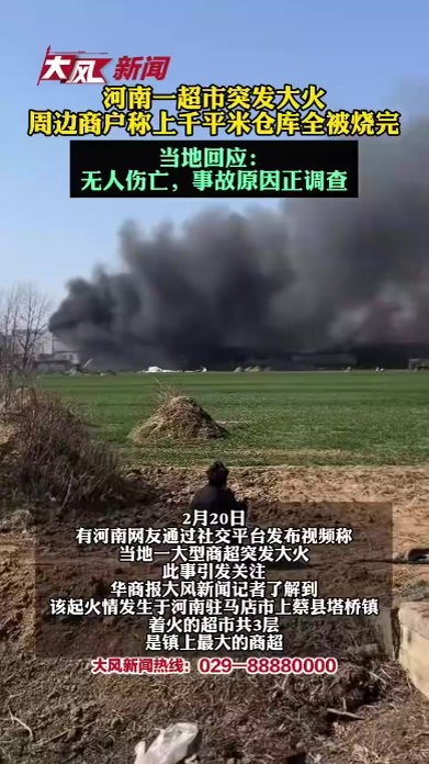 河南一超市突发大火，周边商户称上千平米仓库全被烧完；当地回应：无人伤亡，事故原因正调查
