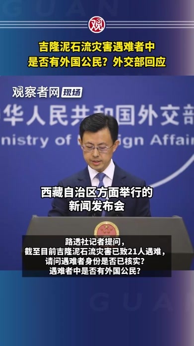 吉隆泥石流灾害遇难者中是否有外国公民？外交部回应
