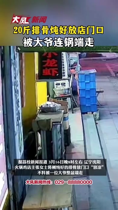 20斤排骨炖好放店门口被大爷连盆端走