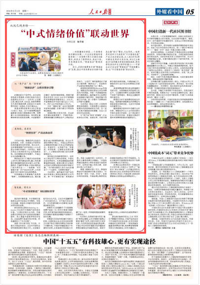 从悦己到共情——“中式情绪价值”联动世界(国际论道)