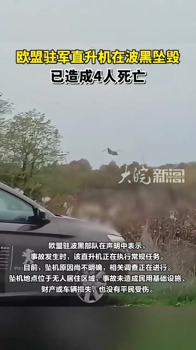 欧盟驻军直升机在波黑坠毁 已造成4人死亡