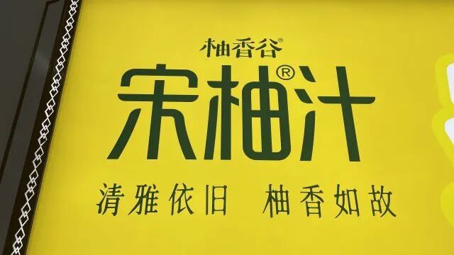 宋柚汁广告牌上，“宋柚”带有商标标识。